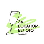 За бокалом белого Podcast За бокалом белого