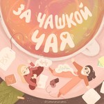 Logo of the podcast За чашкой чая Podcast За чашкой чая