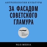 Logo of the podcast За фасадом советского гламура Podcast За фасадом советского гламура