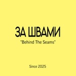 Logo of the podcast За швами/ Behind The Seams Podcast За швами/ Behind The Seams