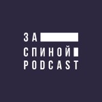 За спиной Podcast За спиной