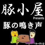 Logo of the podcast 雑談系ボドゲPodcast『豚の鳴き声』 シーズン2 Podcast 雑談系ボドゲPodcast『豚の鳴き声』 シーズン2
