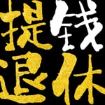 提钱退休
