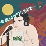 Podcast 今夜はマワシなしで・・・／#ましなし 
