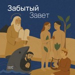 Logo of the podcast Забытый Завет Podcast Забытый Завет