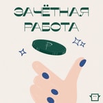 Logo of the podcast Зачётная работа Podcast Зачётная работа