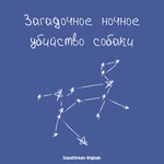 Logo of the podcast Загадочное ночное убийство собаки Podcast Загадочное ночное убийство собаки