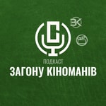 Logo of the podcast Загін Кіноманів Podcast Загін Кіноманів
