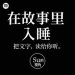 Logo of the podcast 在故事里入睡 Podcast 在故事里入睡