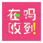 Logo of the podcast 在吗?收到! Podcast 在吗?收到!