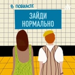 Logo of the podcast Зайди нормально Podcast Зайди нормально