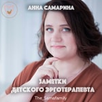 Logo of the podcast Заметки детского эрготерапевта Podcast Заметки детского эрготерапевта