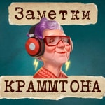 Logo of the podcast Заметки Краммтона Podcast Заметки Краммтона