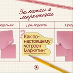 Logo of the podcast Заметки о маркетинге Podcast Заметки о маркетинге