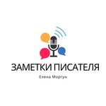 Podcast Заметки писателя