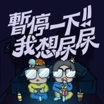 Logo of the podcast 暫停一下!!我想尿尿 Podcast 暫停一下!!我想尿尿