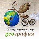 Logo of the podcast Занимательная география Podcast Занимательная география
