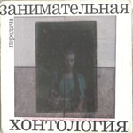 Logo of the podcast Занимательная Хонтология Podcast Занимательная Хонтология