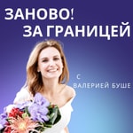 Logo of the podcast Заново! за границей Podcast Заново! за границей