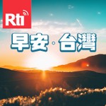 Logo of the podcast 早安.台灣 Podcast 早安.台灣