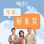 Logo of the podcast 早晨, 好来宾 Podcast 早晨, 好来宾