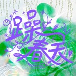 Logo of the podcast 躁春天 Podcast 躁春天