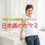 Logo of the podcast 早瀬マミの朗読ポッドキャスト『日本語のウマミ』 Podcast 早瀬マミの朗読ポッドキャスト『日本語のウマミ』