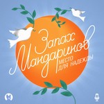 Logo of the podcast Запах мандаринов Podcast Запах мандаринов