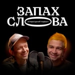 Logo of the podcast Запах слова Podcast Запах слова