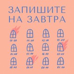 Logo of the podcast Запишите на завтра Missing podcast logo