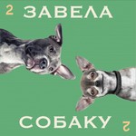 Завела собаку Podcast Завела собаку