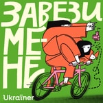 Logo of the podcast Завези мене Podcast Завези мене