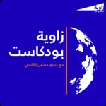 Logo of the podcast زاوية بودكاست Podcast زاوية بودكاست