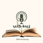 Logo of the podcast زبدة كتب Podcast زبدة كتب