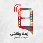 Podcast زبدة وثائقي مع مديحة سراج