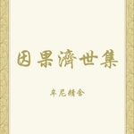 Logo of the podcast 因果濟世集 Podcast 因果濟世集