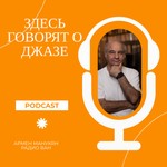 Logo of the podcast Здесь говорят о ДЖАЗЕ Podcast Здесь говорят о ДЖАЗЕ
