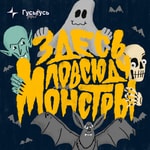 Logo of the podcast Здесь повсюду монстры Podcast Здесь повсюду монстры