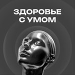 Logo of the podcast ЗДОРОВЬЕ С УМОМ Podcast ЗДОРОВЬЕ С УМОМ