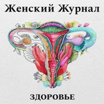 Здоровье. Женский журнал Podcast Здоровье. Женский журнал