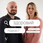 Logo of the podcast Здоровий Подкаст Podcast Здоровий Подкаст