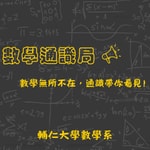 Logo of the podcast 數學通識局