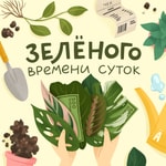 Logo of the podcast Зеленого времени суток Podcast Зеленого времени суток