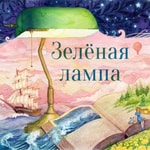 Logo of the podcast Зелёная лампа (The Green Lamp) Podcast Зелёная лампа (The Green Lamp)