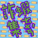詐蝦集團 Podcast 詐蝦集團
