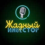 Logo of the podcast Жадный инвестор Podcast Жадный инвестор