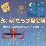 Logo of the podcast 占い師たちの裏会議~洗足オフィスから夜な夜な仕事終わりに繰り広げられる本音トーク~ Podcast 占い師たちの裏会議~洗足オフィスから夜な夜な仕事終わりに繰り広げられる本音トーク~