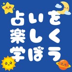 Podcast 占いを楽しく学ぼう！
