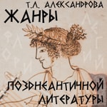 Logo of the podcast Жанры позднеантичной литературы. Курс Т.Л. Александровой Podcast Жанры позднеантичной литературы. Курс Т.Л. Александровой