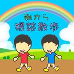 Logo of the podcast 朝から猥談散歩! Podcast 朝から猥談散歩!
